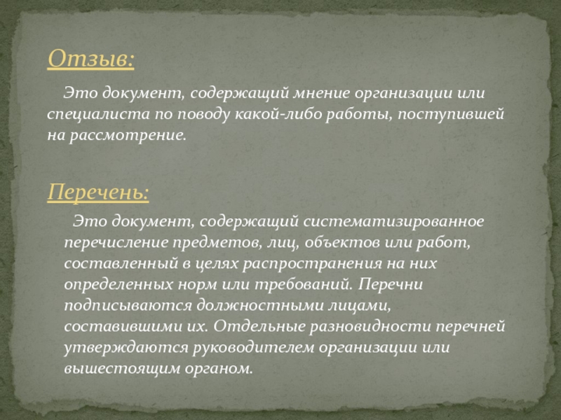 Рассмотрите список. Отзыв документ. Перечень. Цель распространения документа.. Документы, содержащие мнения.