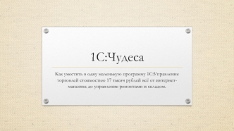1С: Чудеса