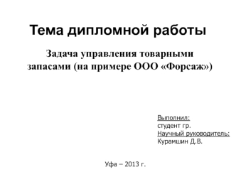 Задача управления товарными запасами (на примере ООО Форсаж)