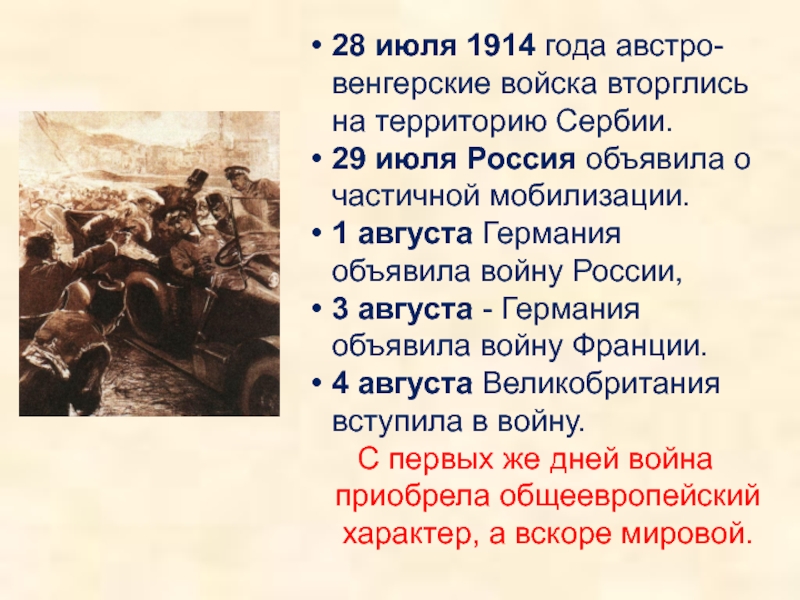 1 августа даты события. 28 Июля 1914 г. Австро-Венгрия объявила войну Сербии. Первая мировая 28 июня 1914. Германия объявила войну России в 1914. 1.08.1914 Германия объявила войну России.