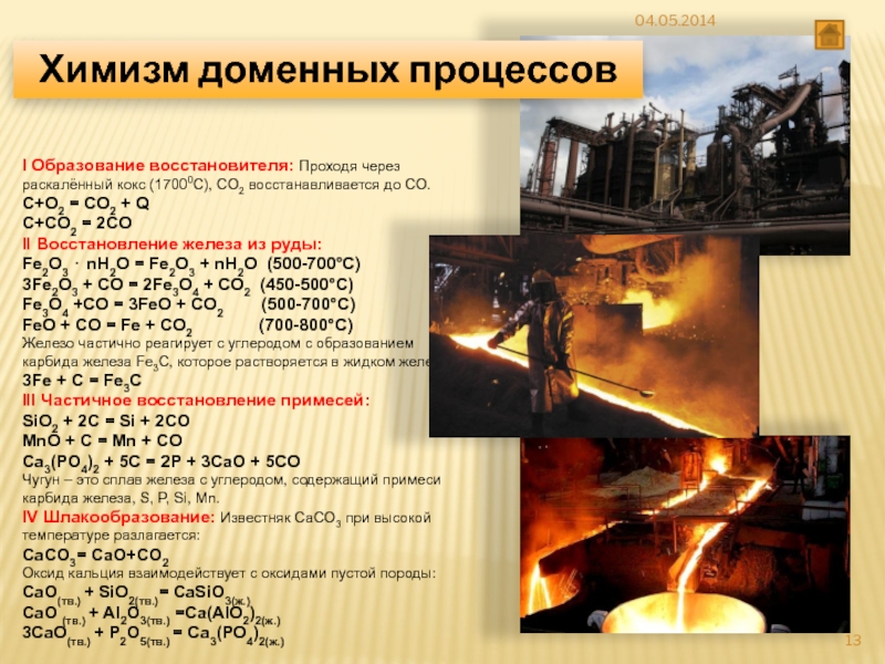 Получение железа 3. Образование восстановителя. РАСКАЛЕННЫЙ кокс. Восстановители в металлургии. Химизм металлургического процесса.