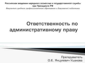 Ответственность по административному праву