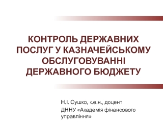 Контроль державних послуг у казначейському обслуговуванні державного бюджету