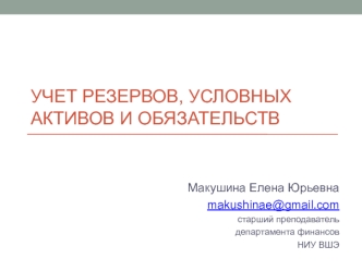 Учет резервов, условных активов и обязательств