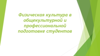 Физическая культура в общекультурной и профессиональной подготовке студентов