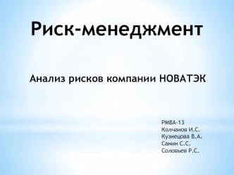 Риск-менеджмент. Анализ рисков компании НОВАТЭК