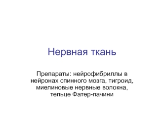 Нервная ткань