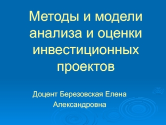 Методы и модели анализа и оценки инвестиционных проектов