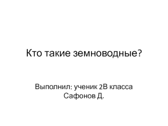 Кто такие земноводные