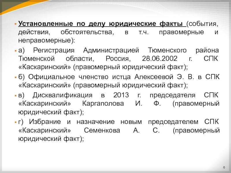 Судебная практика юридический факт. Правомерные и неправомерные юридические факты. Юридический анализ юридическому факту. Юридические факты события и действия. Неправомерные действия примеры юридических фактов.