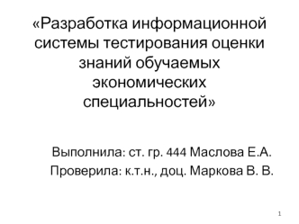 Разработка информационной системы тестирования оценки знаний обучаемых экономических специальностей