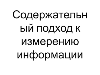 Содержательный подход к измерению информации
