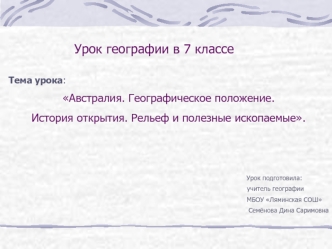 Австралия. Географическое положение. История открытия. Рельеф и полезные ископаемые