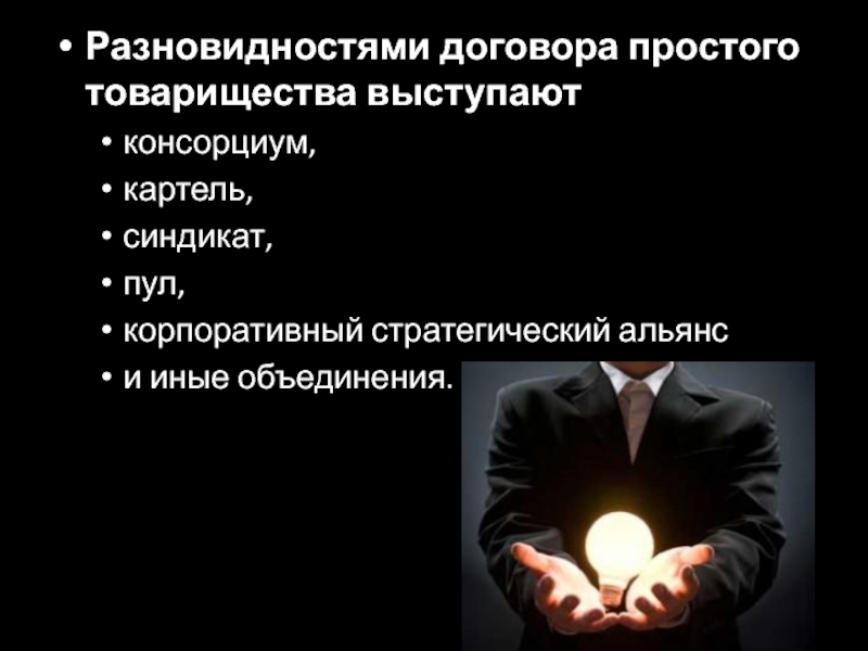 Предпринимательское объединение и объединение предпринимателей. Консорциум и договор простого товарищества. Виды договора простого товарищества. Картель консорциум товарищество. Альянсы и консорциумы.