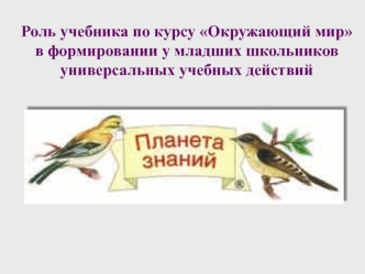 Роль учебника по курсу Окружающий мир в формировании у младших школьников универсальных учебных действий