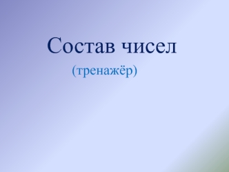 Состав чисел (тренажёр)