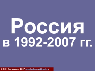 Россия в 1992-2007 гг. (тест)