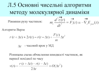 Основні чисельні алгоритми методу молекулярної динаміки