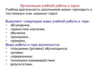 Организация учебной работы в парах