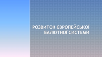 Розвиток Європейської валютної системи