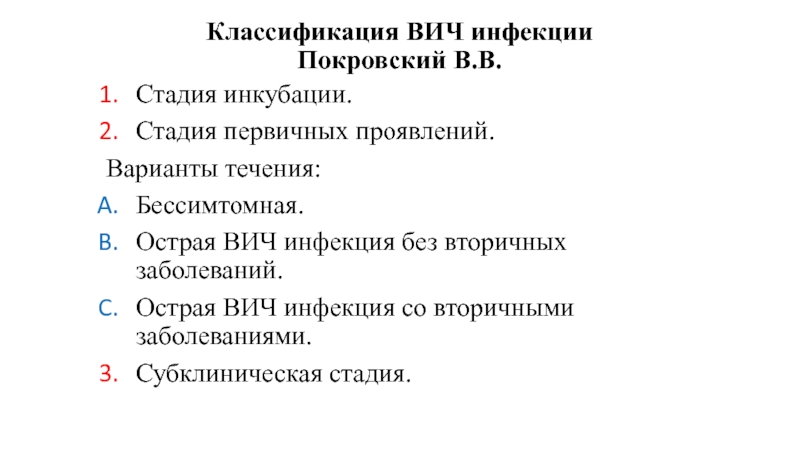 Классификация ВИЧ инфекции. Российская классификация ВИЧ инфекции. Классификация ВИЧ по Покровскому. Классификация ВИЧ инфекции таблица.