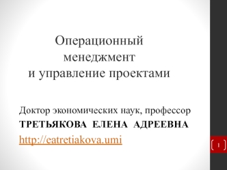 Операционный менеджмент и управление проектами