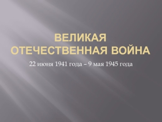 Великая Отечественная война 22 июня 1941 года – 9 мая 1945 года