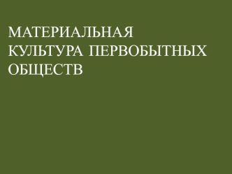 Первобытность