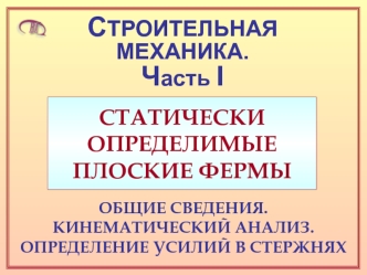 Строительная механика. Статически определимые плоские фермы