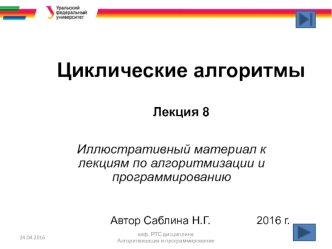 Циклические алгоритмы
