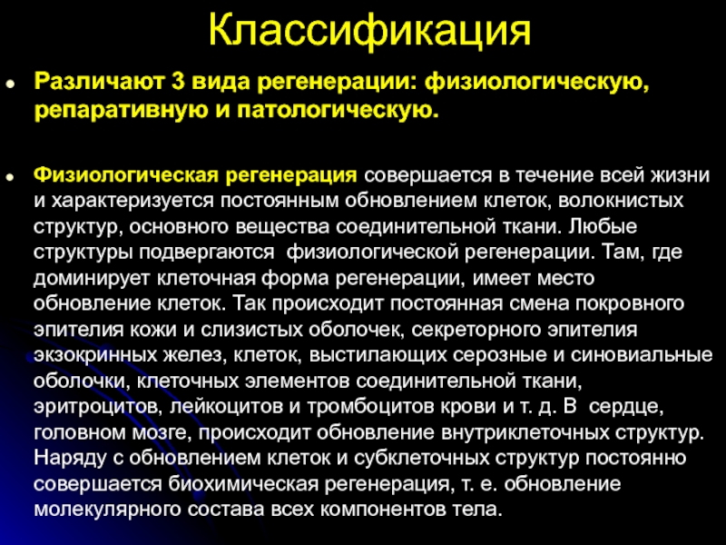 Регенерация физиологическая и патологическая презентация