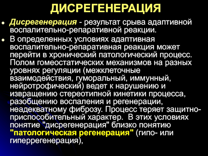 Характерные черты процесса регенерации презентация