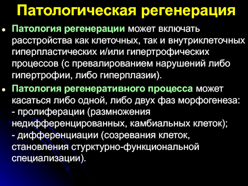 Характерные черты процесса регенерации презентация