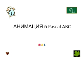Анимация в Pascal ABC