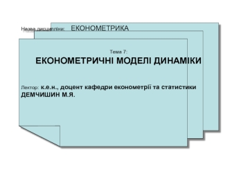 Економетричні моделі динаміки. (Тема 10)