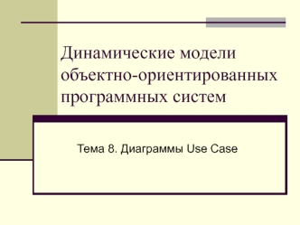 Диаграммы Use Case