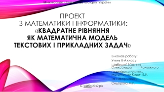 Квадратне рівняння як математична модель текстових і прикладних задач