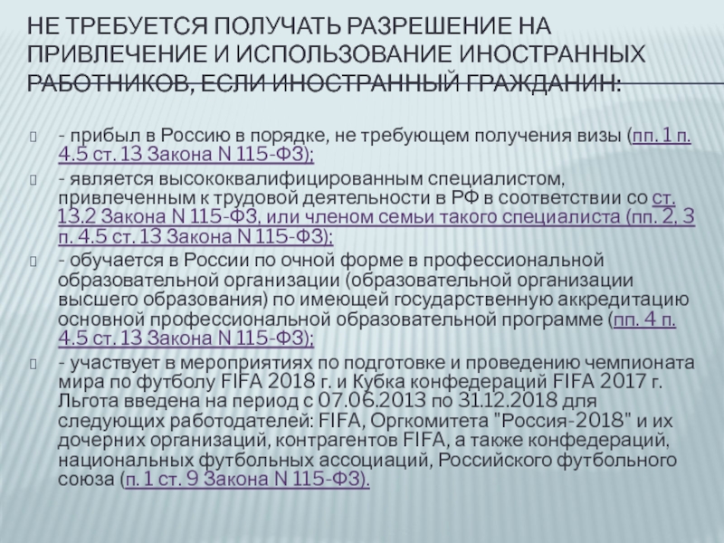 Ст 8 фз no 115. Разрешение на привлечение и использование иностранных работников. ФЗ 115 ст 13 п 4 пп1 вид на жительство. ПП.1 П.4 статьи 13 115-ФЗ. Разрешение на привлечение и использование иностранных работников 2022.