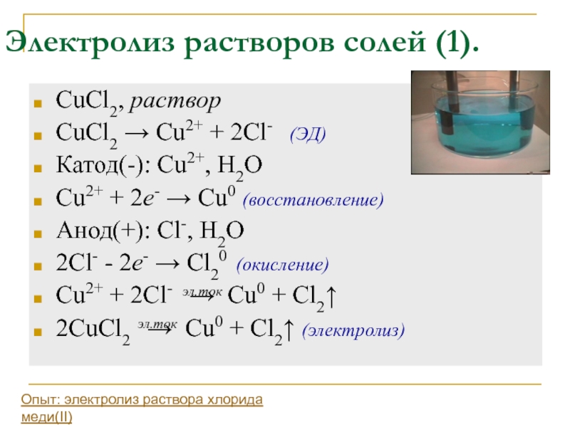 Cu cl2 k2co3. Электролиз cucl2 раствор. Электролиз раствора cucl2 уравнение. Cucl2 электролиз водного раствора. Уравнение электролиза водного раствора cucl2.