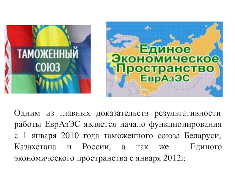 Реферат: Евразийское экономическое сообщество