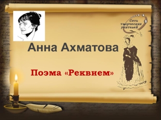 Анна Ахматова. Поэма Реквием