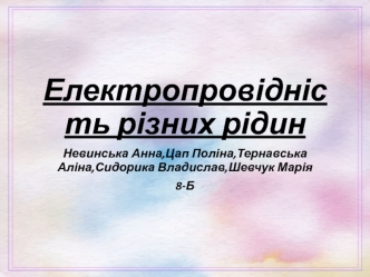 Електропровідність різних рідин