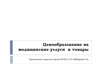 Ценообразование на медицинские услуги и товары