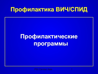 Профилактика ВИЧ/СПИД. Профилактические программы