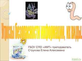 Угрозы безопасности информации и их виды