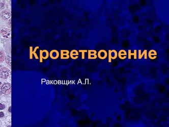 Кроветворение. Локализация и уровни эмбрионального гемопоэза