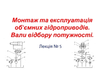 Монтаж та експлуатація об'ємних гідроприводів. Вали відбору потужності