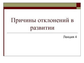 Причины отклонений в развитии. (Лекция 4)