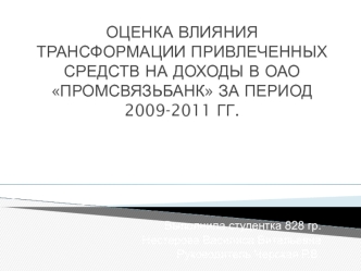 Оценка влияния трансформации на доходы коммерческого банка