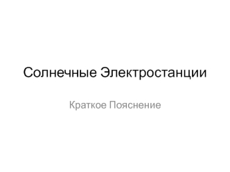 Солнечные электростанции